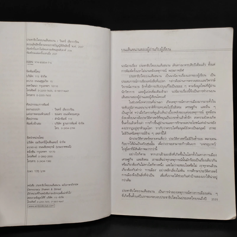 ประชาธิปไตยบนเส้นขนาน - วินทร์ เลียววาริณ รูปที่ 5
