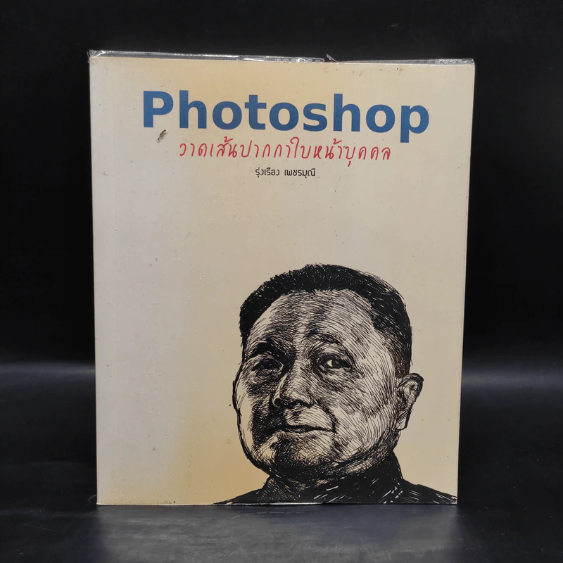 Photoshop วาดเส้นปากกาใบหน้าบุคคล - รุ่งเรือง เพชรมุณี รูปที่ 1