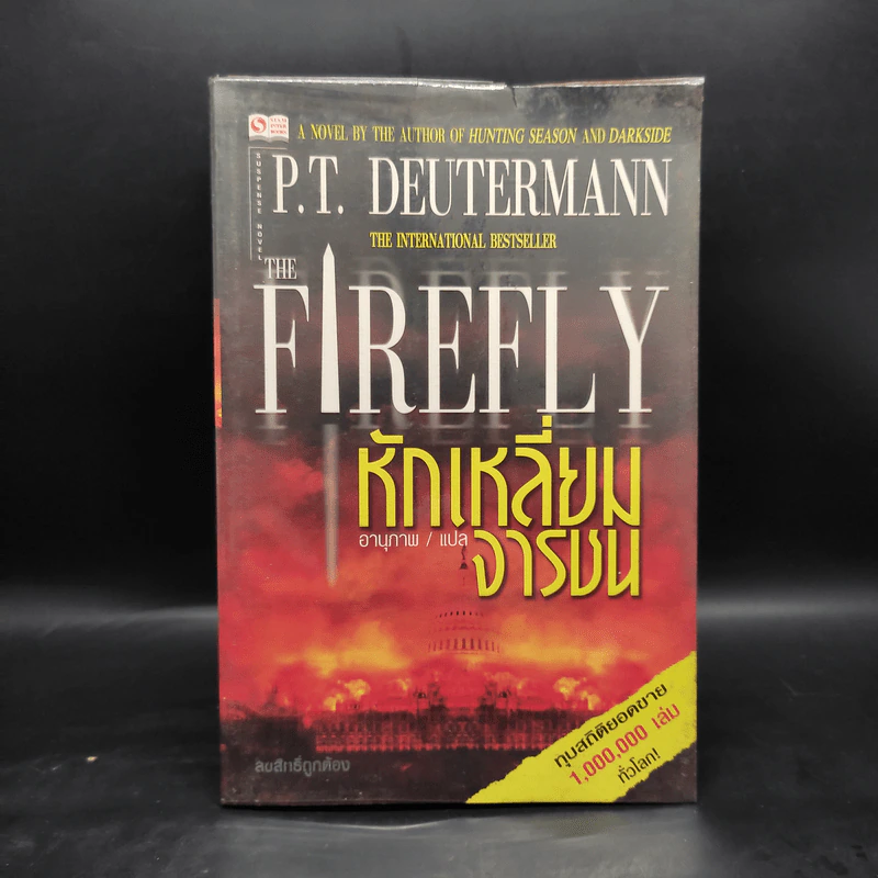 หักเหลี่ยมจารชน - P.T. Deutermann รูปที่ 1