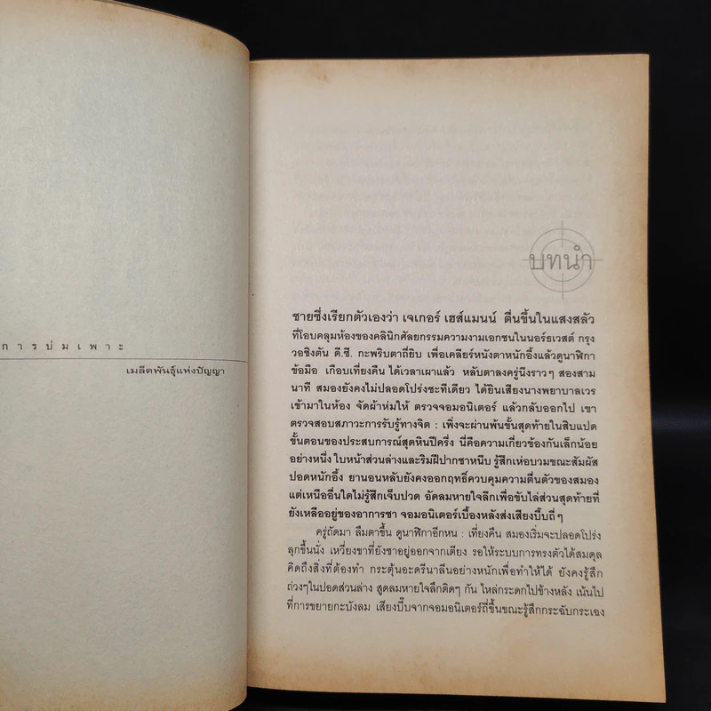 หักเหลี่ยมจารชน - P.T. Deutermann รูปที่ 6