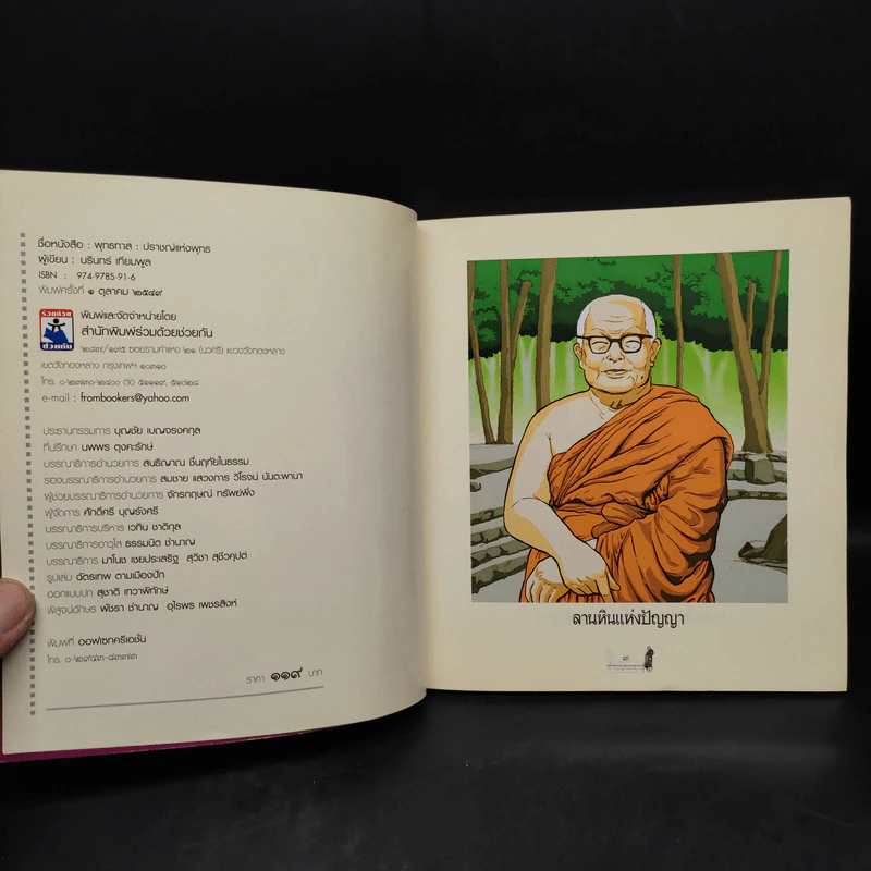 พุทธทาส ปราชญ์แห่งพุทธ - นรินทร์ เทียมพูล รูปที่ 5