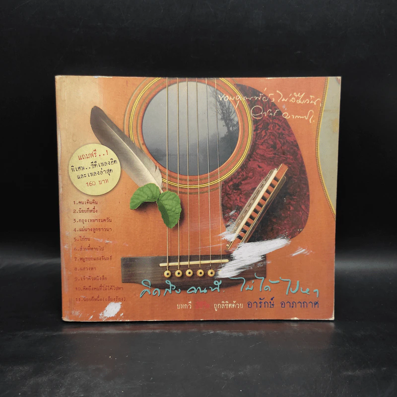 คิดถึงคนที่ไม่ได้ไปหา - อารักษ์ อาภากาศ รูปที่ 1