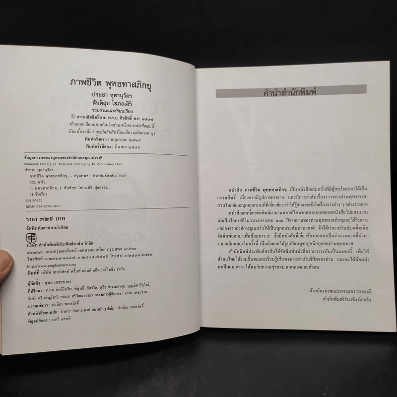 ภาพชีวิต 80 ปี พุทธทาสภิกขุ: มิติใหม่ของพระพุทธศาสนา รูปที่ 5