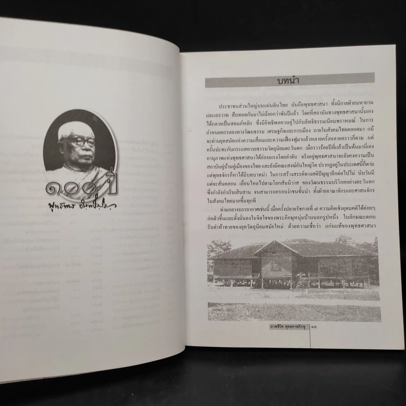 ภาพชีวิต 80 ปี พุทธทาสภิกขุ: มิติใหม่ของพระพุทธศาสนา รูปที่ 7