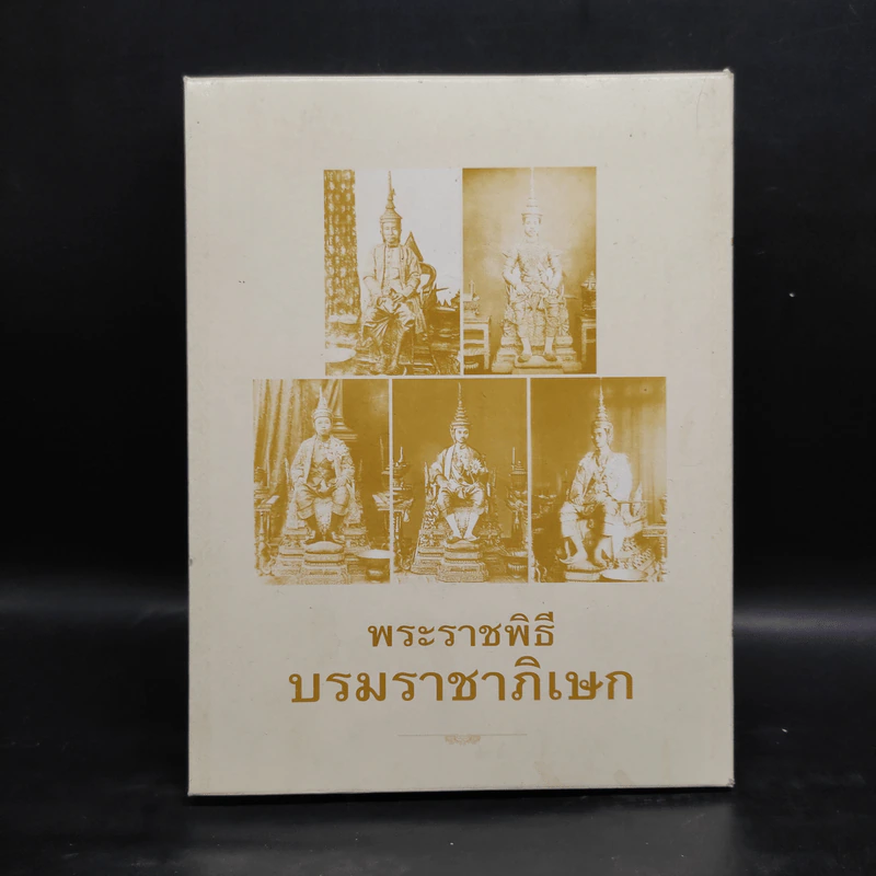 สมุดบันทึก พ.ศ.2561 พระราชพิธีบรมราชิภิเษก รูปที่ 1