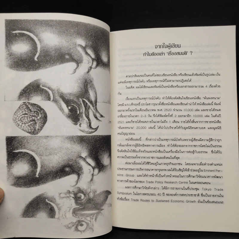 เล่าเรื่องสมมติในอดีต - อำนวย วีรวรรณ รูปที่ 5