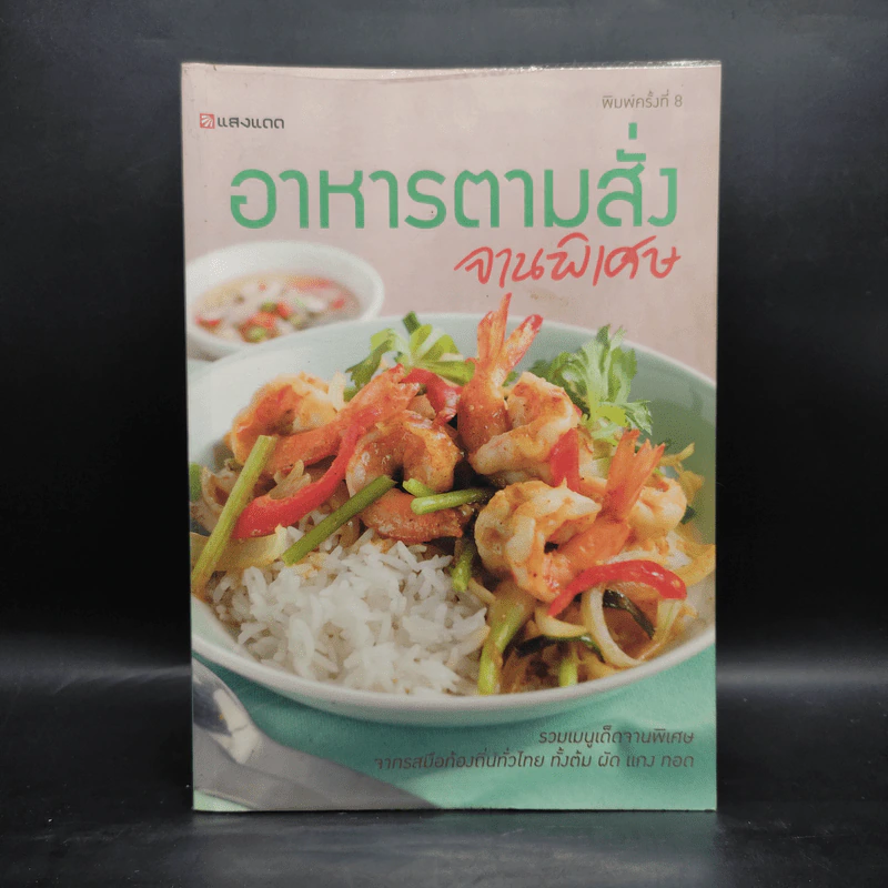 อาหารตามสั่งจานพิเศษ รูปที่ 1