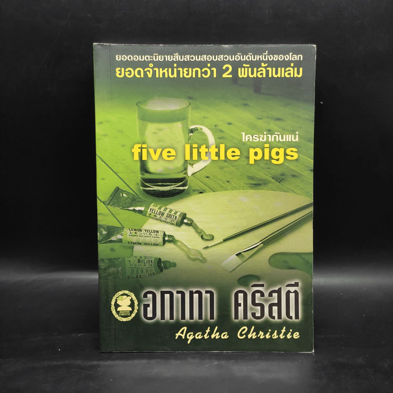 ใครฆ่ากันแน่ - อกาทา คริสตี รูปที่ 1