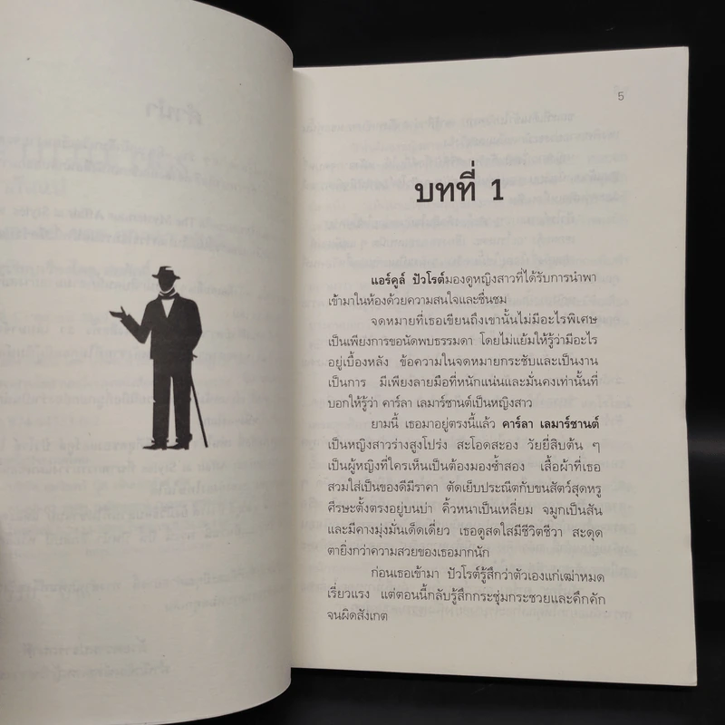 ใครฆ่ากันแน่ - อกาทา คริสตี รูปที่ 6