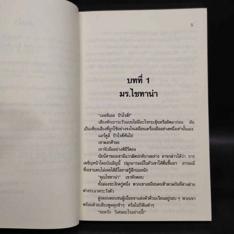 โพธิ์ดำ...อันตราย - อกาทา คริสตี รูปที่ 6