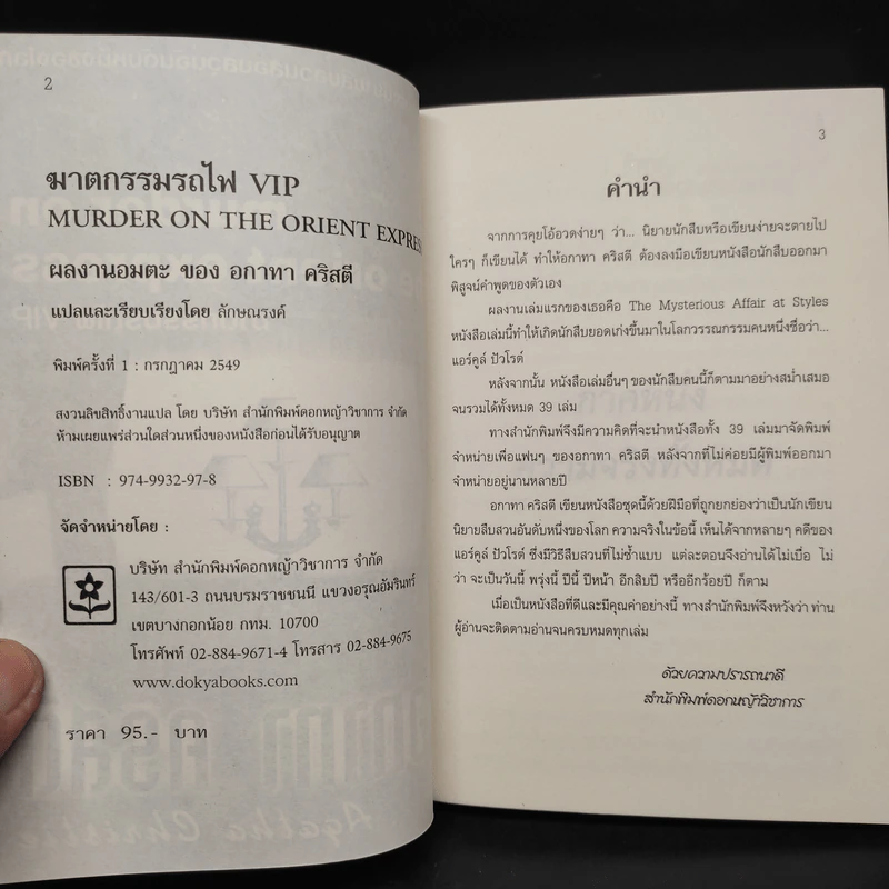 ฆาตกรรมรถไฟ VIP - อกาทา คริสตี รูปที่ 5