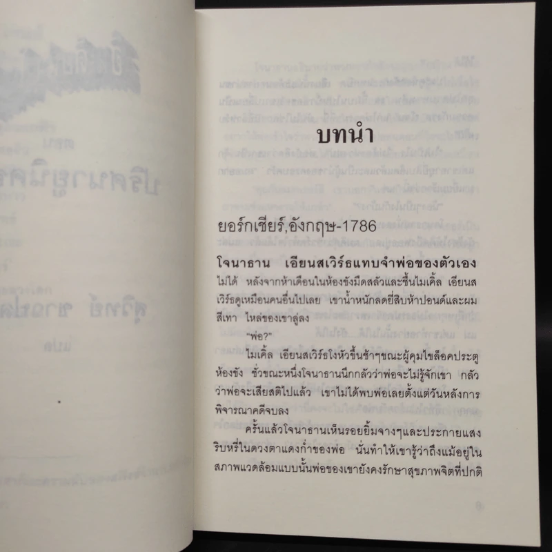 Indiana Jones and the Unicorn's Legacy ปริศนายูนิคอร์น - Rob Macgregor รูปที่ 6