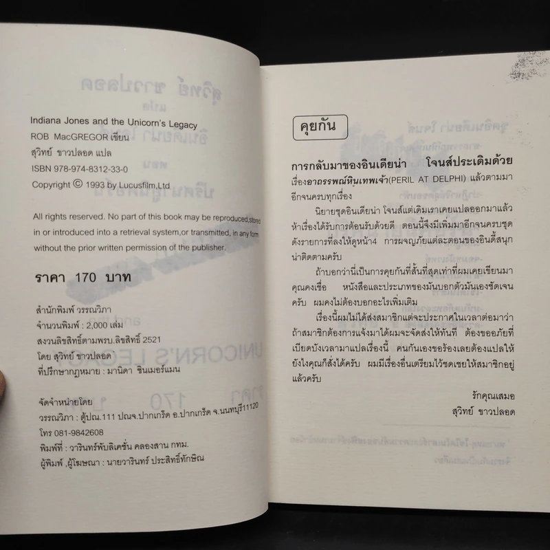 Indiana Jones and the Unicorn's Legacy ปริศนายูนิคอร์น - Rob Macgregor รูปที่ 5