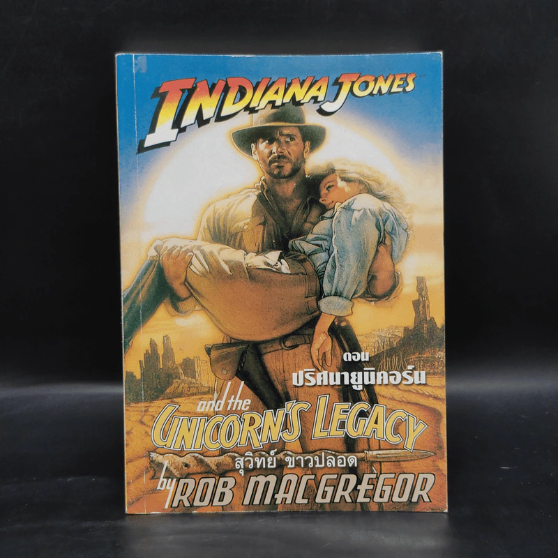 Indiana Jones and the Unicorn's Legacy ปริศนายูนิคอร์น - Rob Macgregor รูปที่ 1