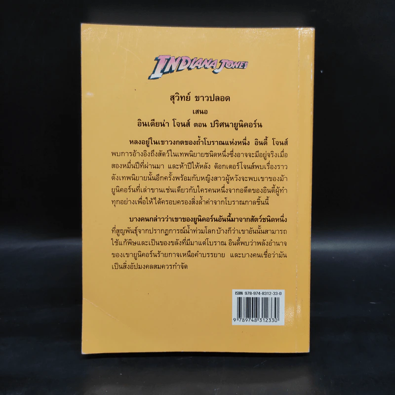 Indiana Jones and the Unicorn's Legacy ปริศนายูนิคอร์น - Rob Macgregor รูปที่ 2