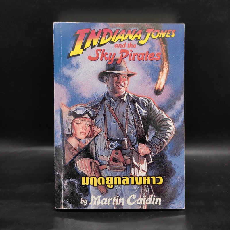 Indiana Jones and the Sky Pirates มฤตยูกลางหาว - Martin Caidin รูปที่ 1