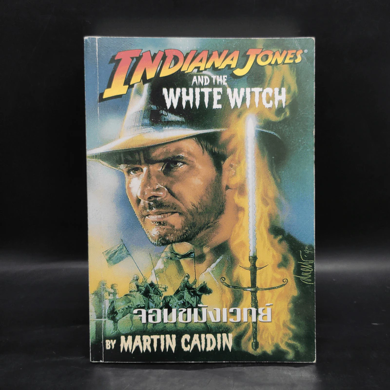 Indiana Jones and the White Witch จอมขมังเวทย์ - Martin Caidin รูปที่ 1
