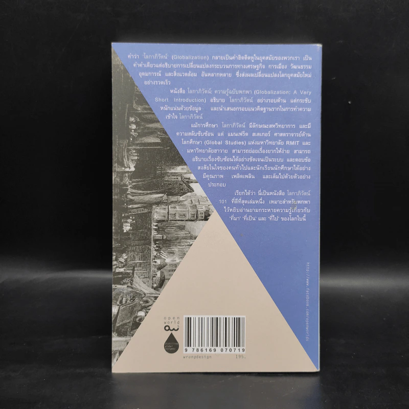 โลกาภิวัตน์ : ความรู้ฉบับพกพา - Manfred Steger (แมนเฟร็ด สเตเกอร์) รูปที่ 2