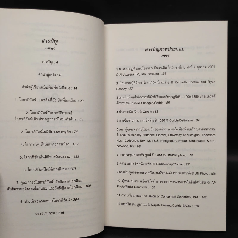 โลกาภิวัตน์ : ความรู้ฉบับพกพา - Manfred Steger (แมนเฟร็ด สเตเกอร์) รูปที่ 6
