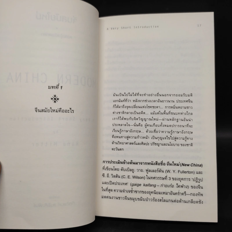 จีนสมัยใหม่: ความรู้ฉบับพกพา - Rana Mitter (รานา มิตเตอร์) รูปที่ 7