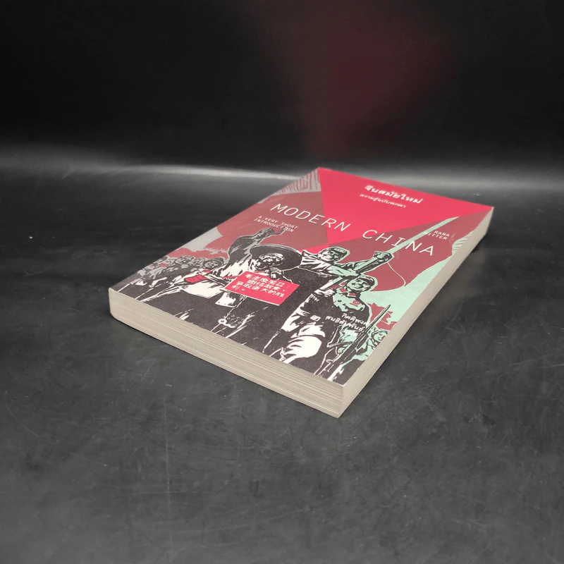 จีนสมัยใหม่: ความรู้ฉบับพกพา - Rana Mitter (รานา มิตเตอร์) รูปที่ 4