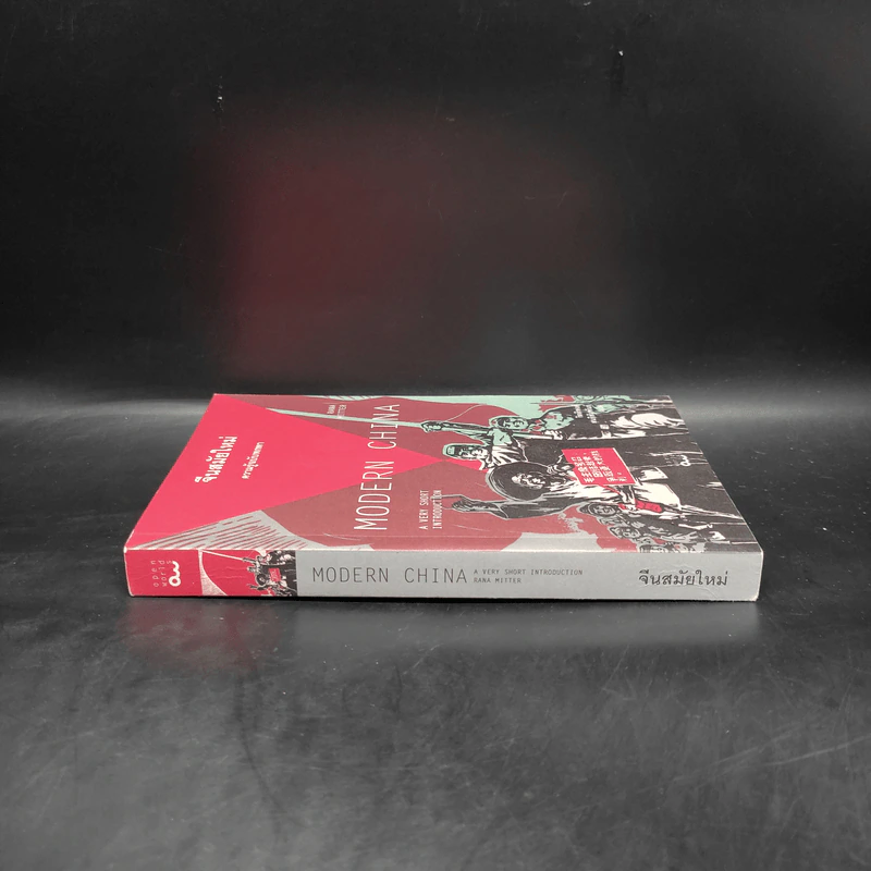 จีนสมัยใหม่: ความรู้ฉบับพกพา - Rana Mitter (รานา มิตเตอร์) รูปที่ 3