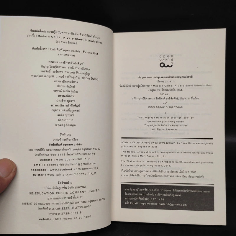 จีนสมัยใหม่: ความรู้ฉบับพกพา - Rana Mitter (รานา มิตเตอร์) รูปที่ 5