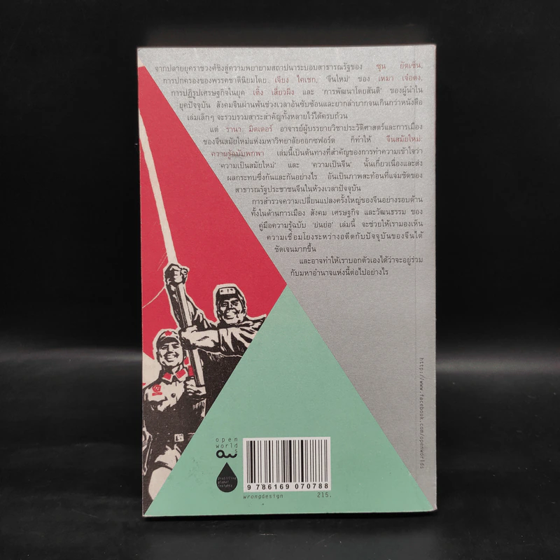จีนสมัยใหม่: ความรู้ฉบับพกพา - Rana Mitter (รานา มิตเตอร์) รูปที่ 2