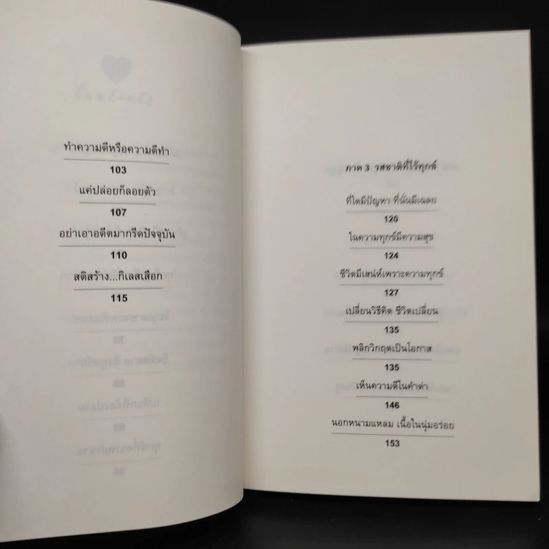 กลั่นทุกข์ให้เป็นสุข - ว.วชิรเมธี รูปที่ 7