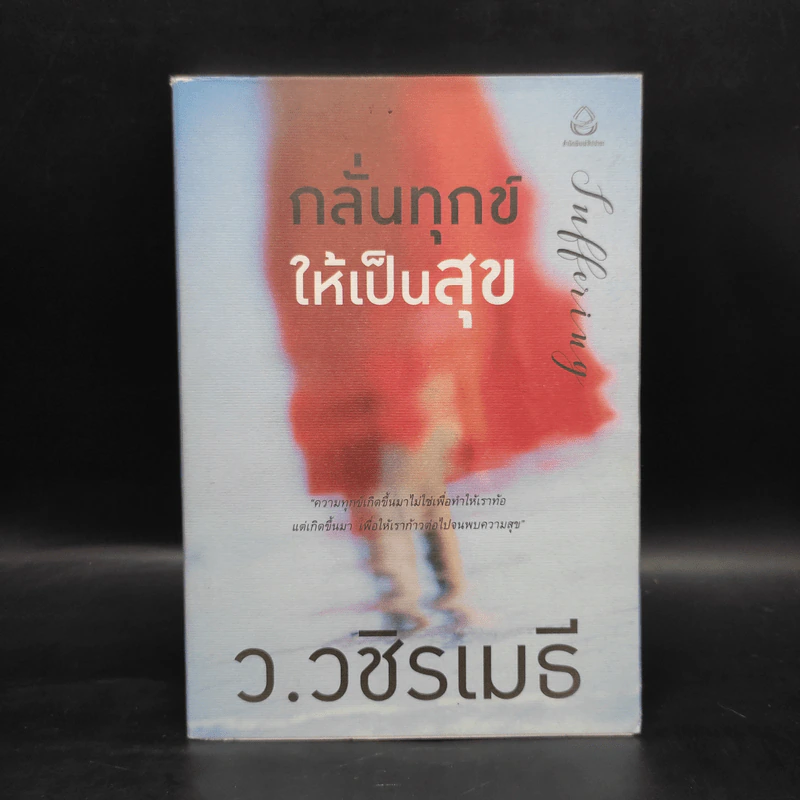 กลั่นทุกข์ให้เป็นสุข - ว.วชิรเมธี รูปที่ 1
