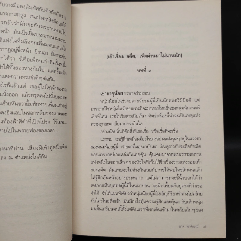 พลิ้วไปในพรายเวลา - ผาด พาสิกรณ์ รูปที่ 6