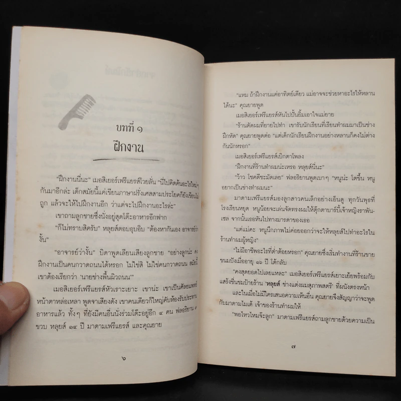ห้องแต่งผม ไมเต้ - มารี-โอ๊ด มูรัย รูปที่ 6