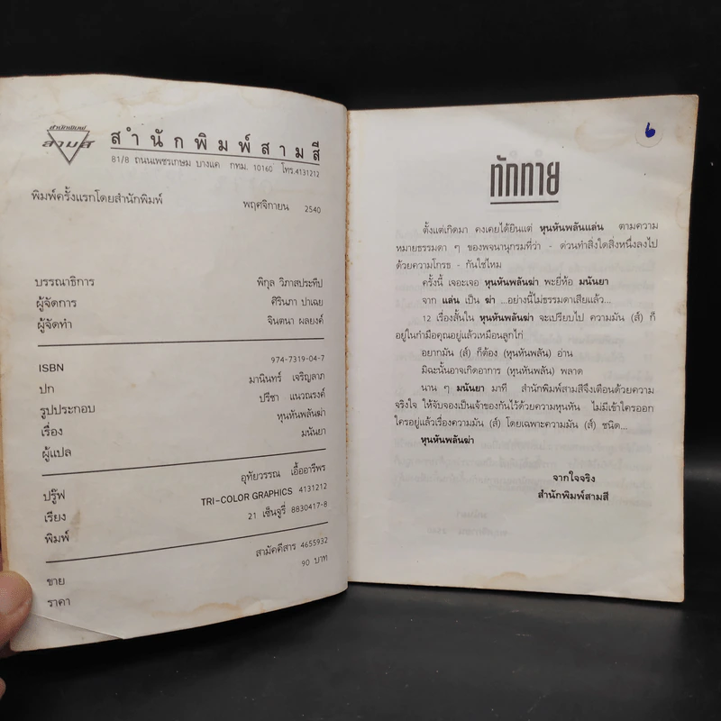 หุนหันพลันฆ่า - มนันยา รูปที่ 5