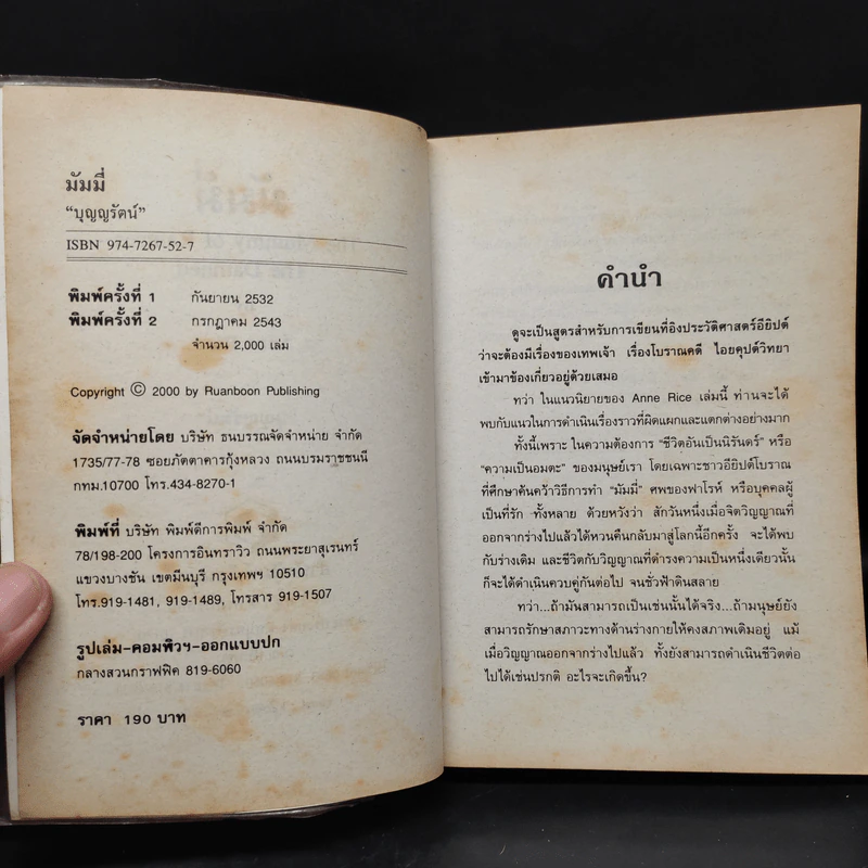 มัมมี่ The Mummy of Ramses the Damned - Anne Rice รูปที่ 5