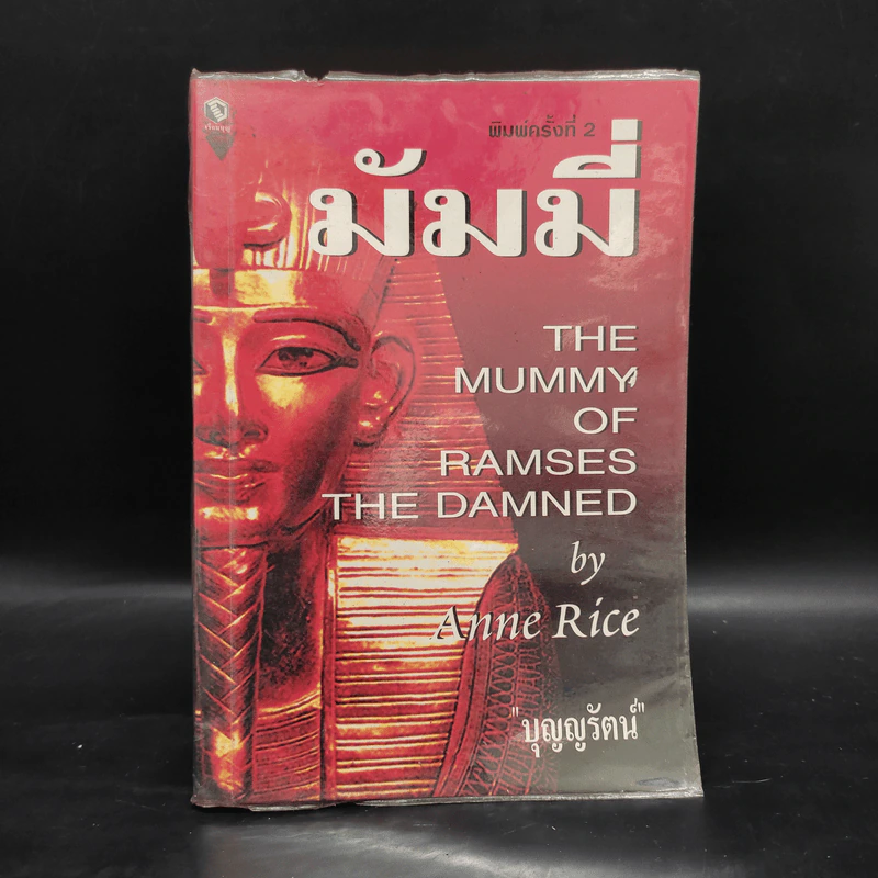 มัมมี่ The Mummy of Ramses the Damned - Anne Rice รูปที่ 1