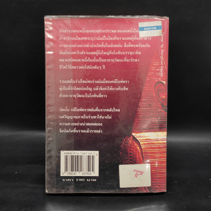 มัมมี่ The Mummy of Ramses the Damned - Anne Rice รูปที่ 2