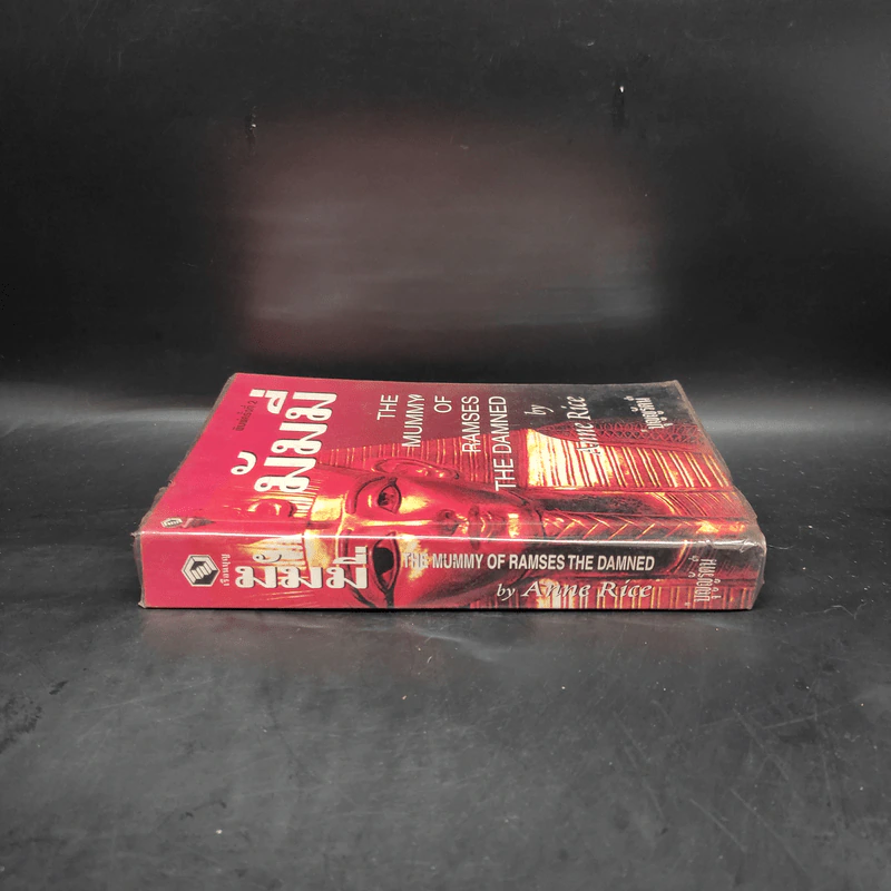มัมมี่ The Mummy of Ramses the Damned - Anne Rice รูปที่ 3