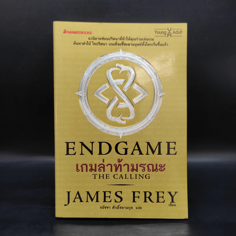 Endgame เกมล่าท้ามรณะ The Calling - James Frey รูปที่ 1
