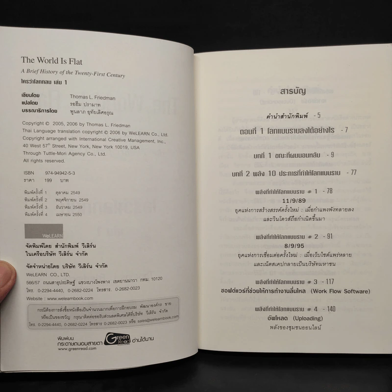 The World Is Flat ใครว่าโลกกลม เล่ม 1 - Thomas L. Friedman รูปที่ 5