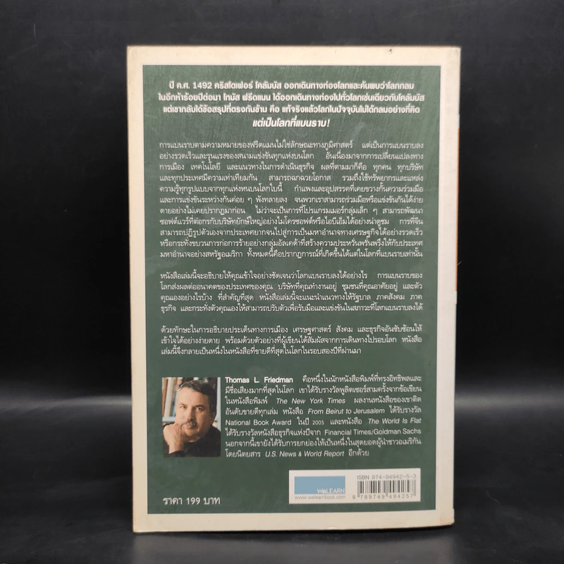 The World Is Flat ใครว่าโลกกลม เล่ม 1 - Thomas L. Friedman รูปที่ 2
