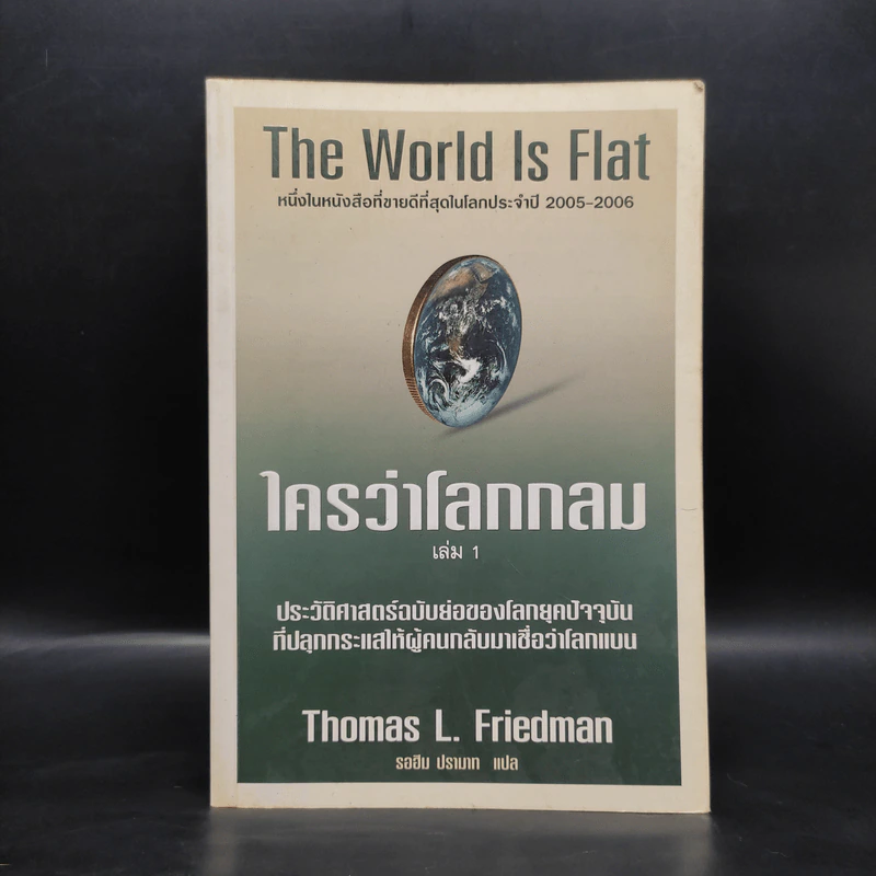The World Is Flat ใครว่าโลกกลม เล่ม 1 - Thomas L. Friedman รูปที่ 1