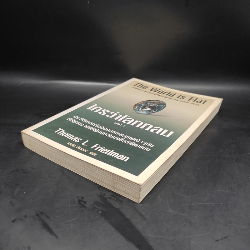 The World Is Flat ใครว่าโลกกลม เล่ม 1 - Thomas L. Friedman รูปที่ 4
