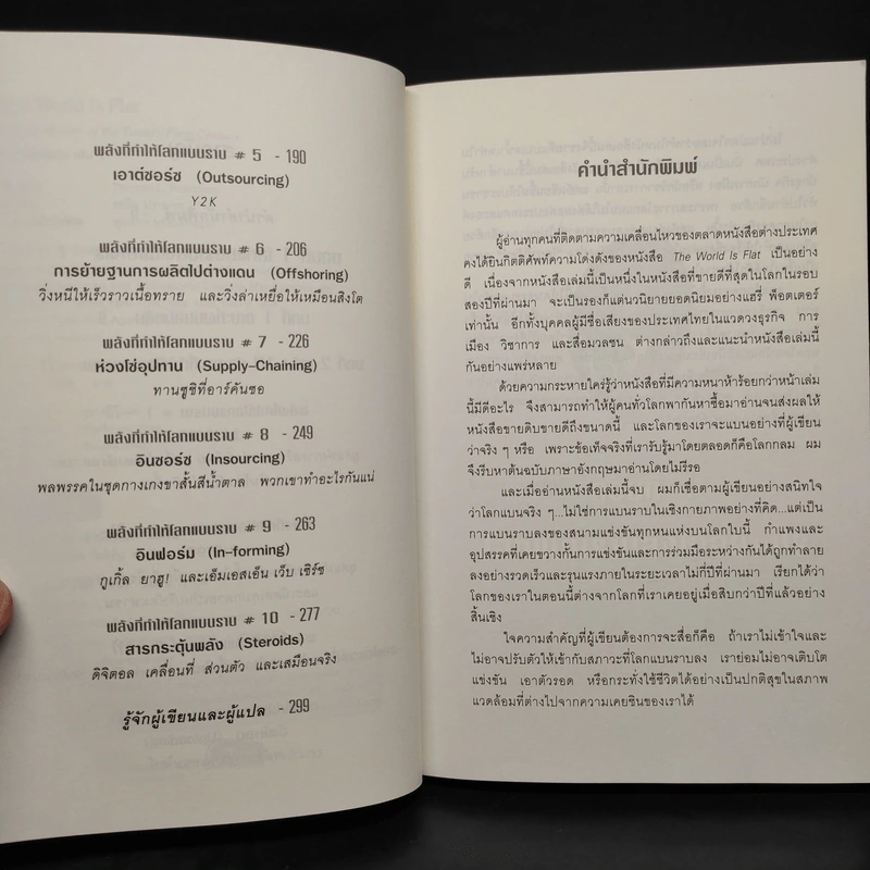 The World Is Flat ใครว่าโลกกลม เล่ม 1 - Thomas L. Friedman รูปที่ 6