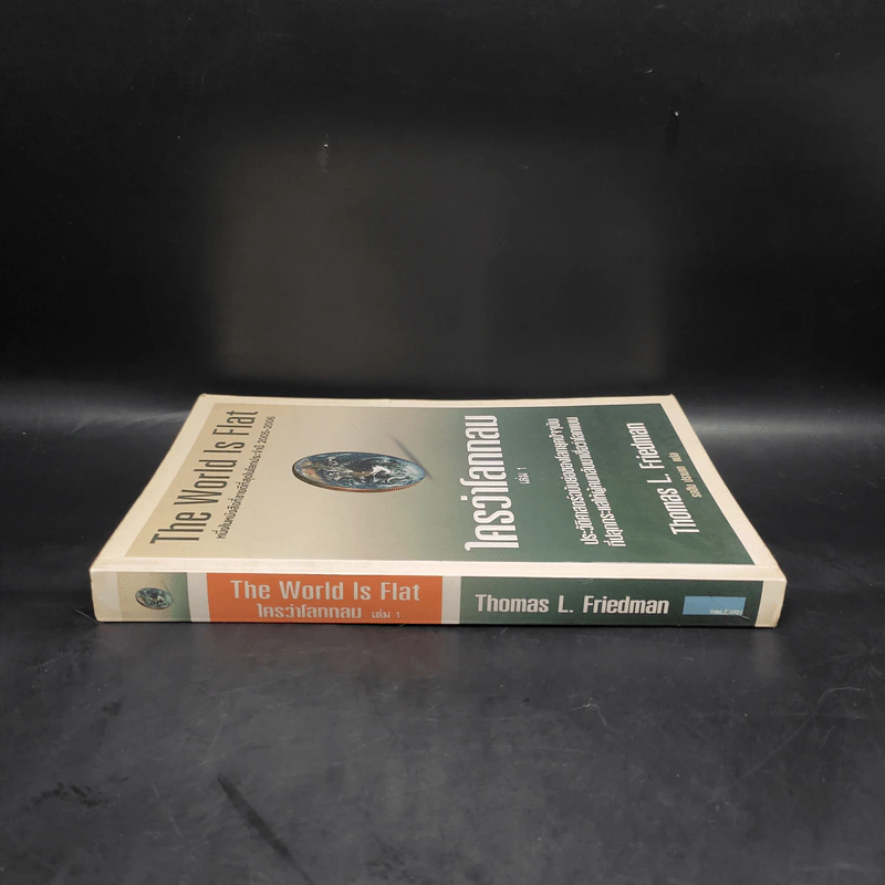 The World Is Flat ใครว่าโลกกลม เล่ม 1 - Thomas L. Friedman รูปที่ 3