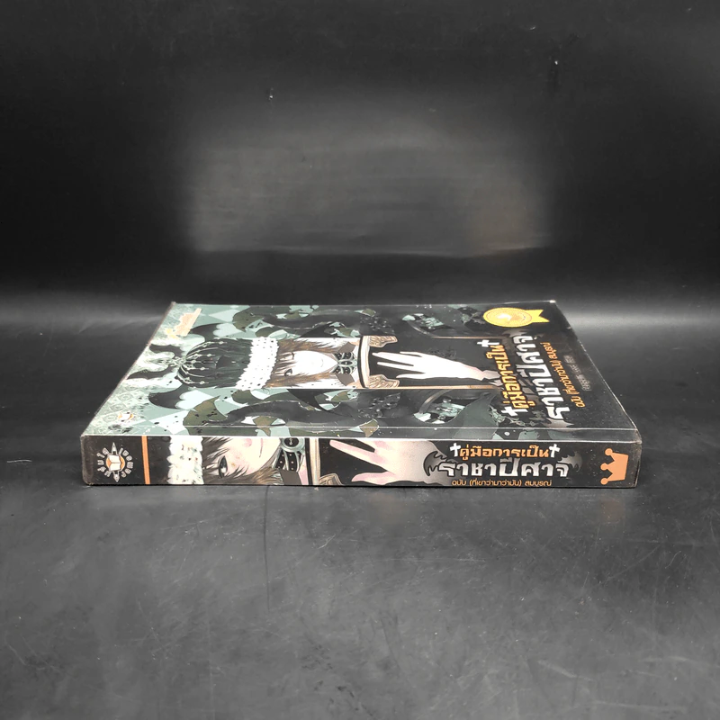 คู่มือการเป็นราชาปีศาจ ฉบับ (ที่เขาว่ามาว่ามัน) สมบูรณ์ - Penguin Lord รูปที่ 3