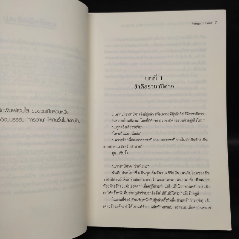 คู่มือการเป็นราชาปีศาจ ฉบับ (ที่เขาว่ามาว่ามัน) สมบูรณ์ - Penguin Lord รูปที่ 6
