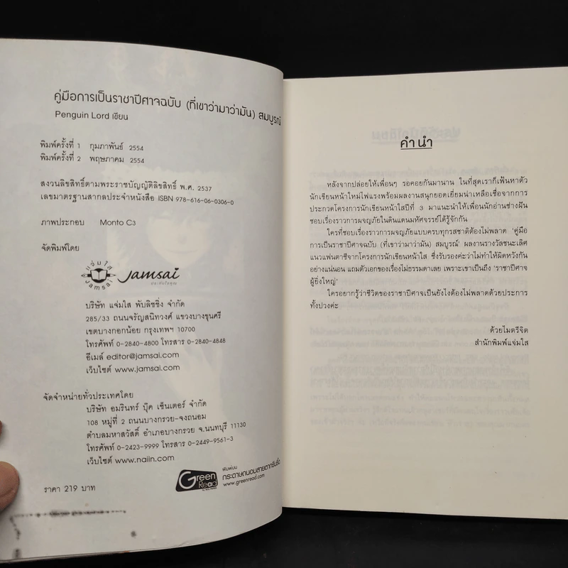 คู่มือการเป็นราชาปีศาจ ฉบับ (ที่เขาว่ามาว่ามัน) สมบูรณ์ - Penguin Lord รูปที่ 5