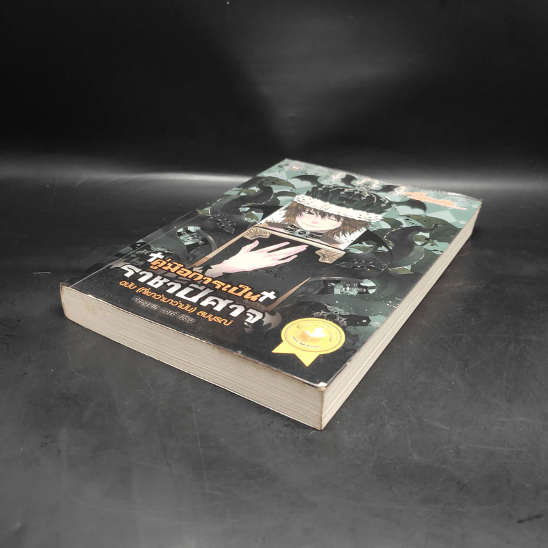 คู่มือการเป็นราชาปีศาจ ฉบับ (ที่เขาว่ามาว่ามัน) สมบูรณ์ - Penguin Lord รูปที่ 4