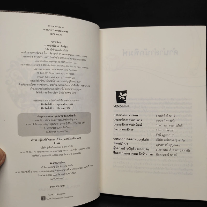 ตามหาหัวใจของนายอสูร Beastly - Alex Flinn รูปที่ 5