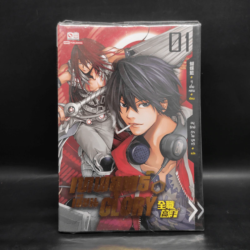 เทพยุทธ์เซียน GLORY เล่ม 1 - หูเตี๋ยหลาน รูปที่ 1